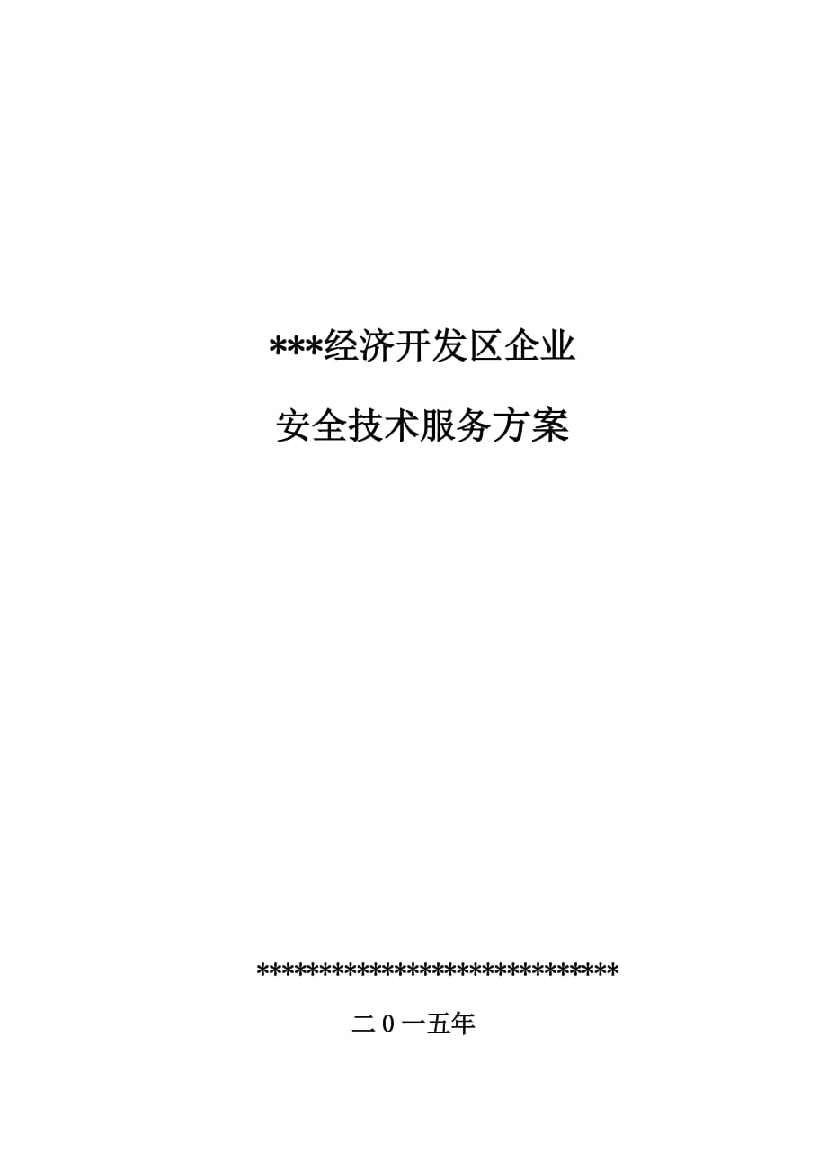 安全技术服务方案.docx_第1页