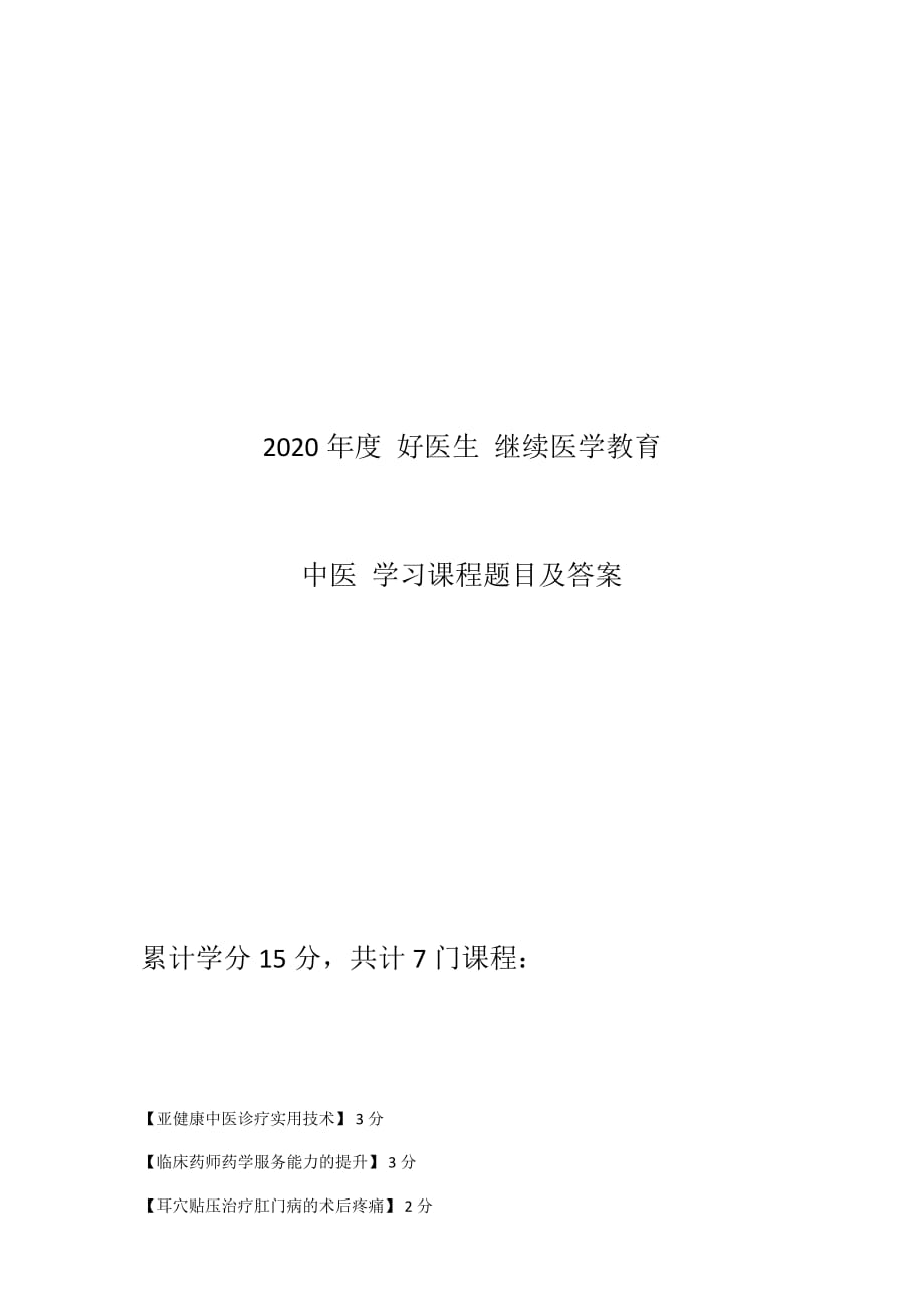 2020年度 好醫(yī)生 繼續(xù)醫(yī)學(xué)教育 中醫(yī)學(xué)習(xí)課程題目及答案.docx_第1頁