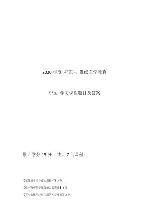 2020年度 好醫(yī)生 繼續(xù)醫(yī)學(xué)教育 中醫(yī)學(xué)習(xí)課程題目及答案.docx