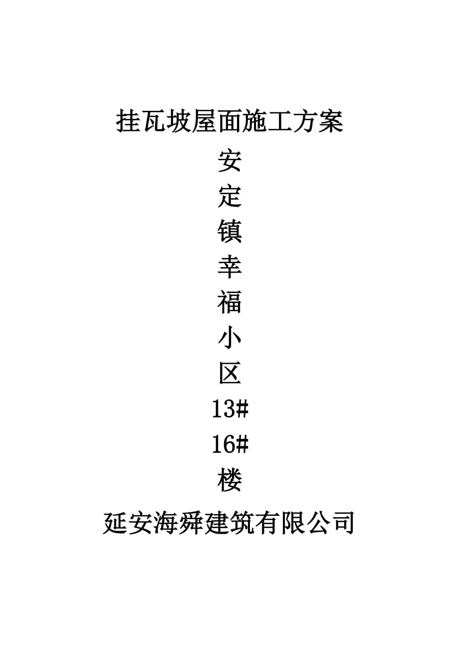 挂瓦坡屋面施工方案.doc_第1页