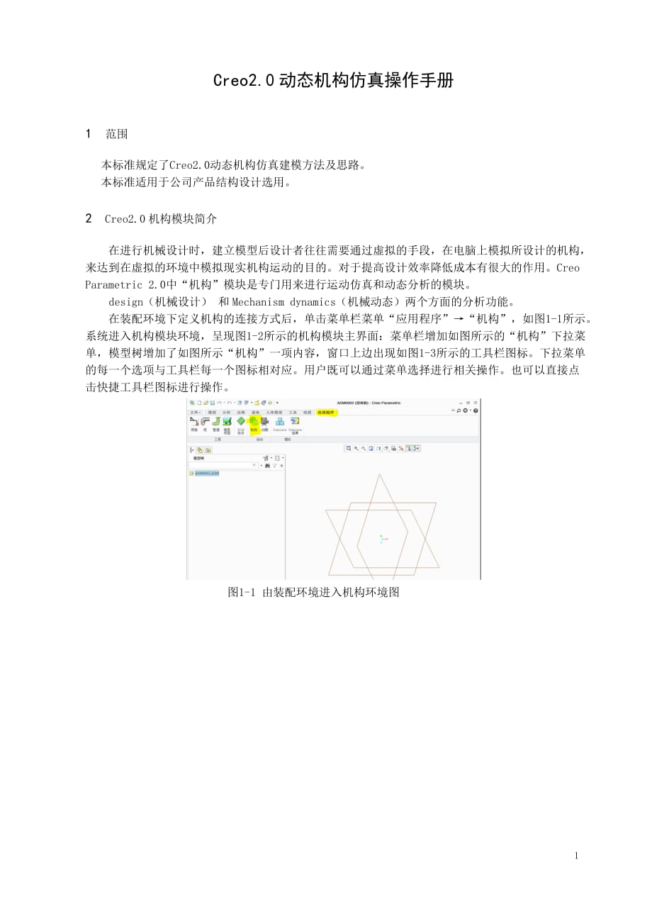 Creo 20动态机构仿真操作手册.doc_第1页