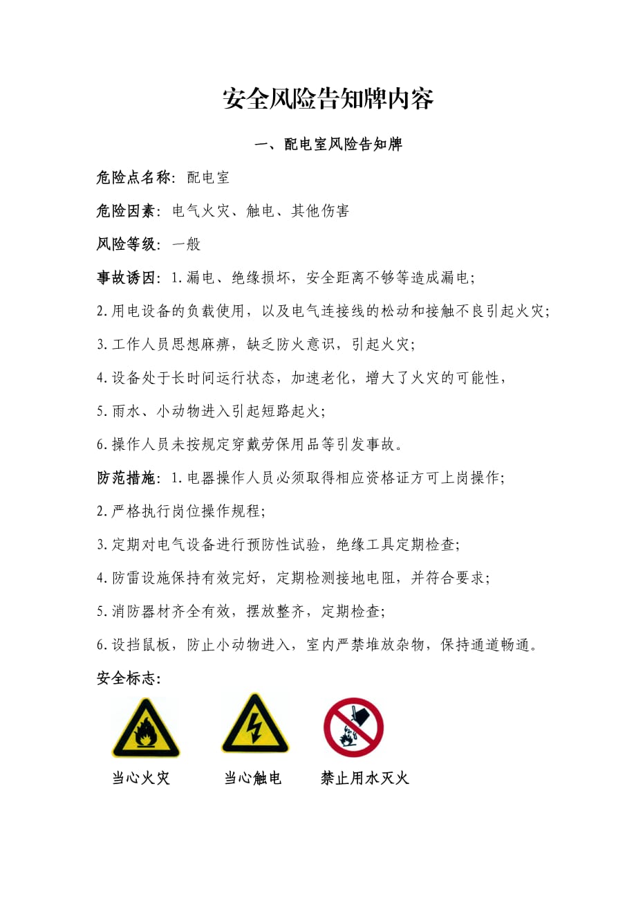 安全风险告知牌内容.docx_第1页