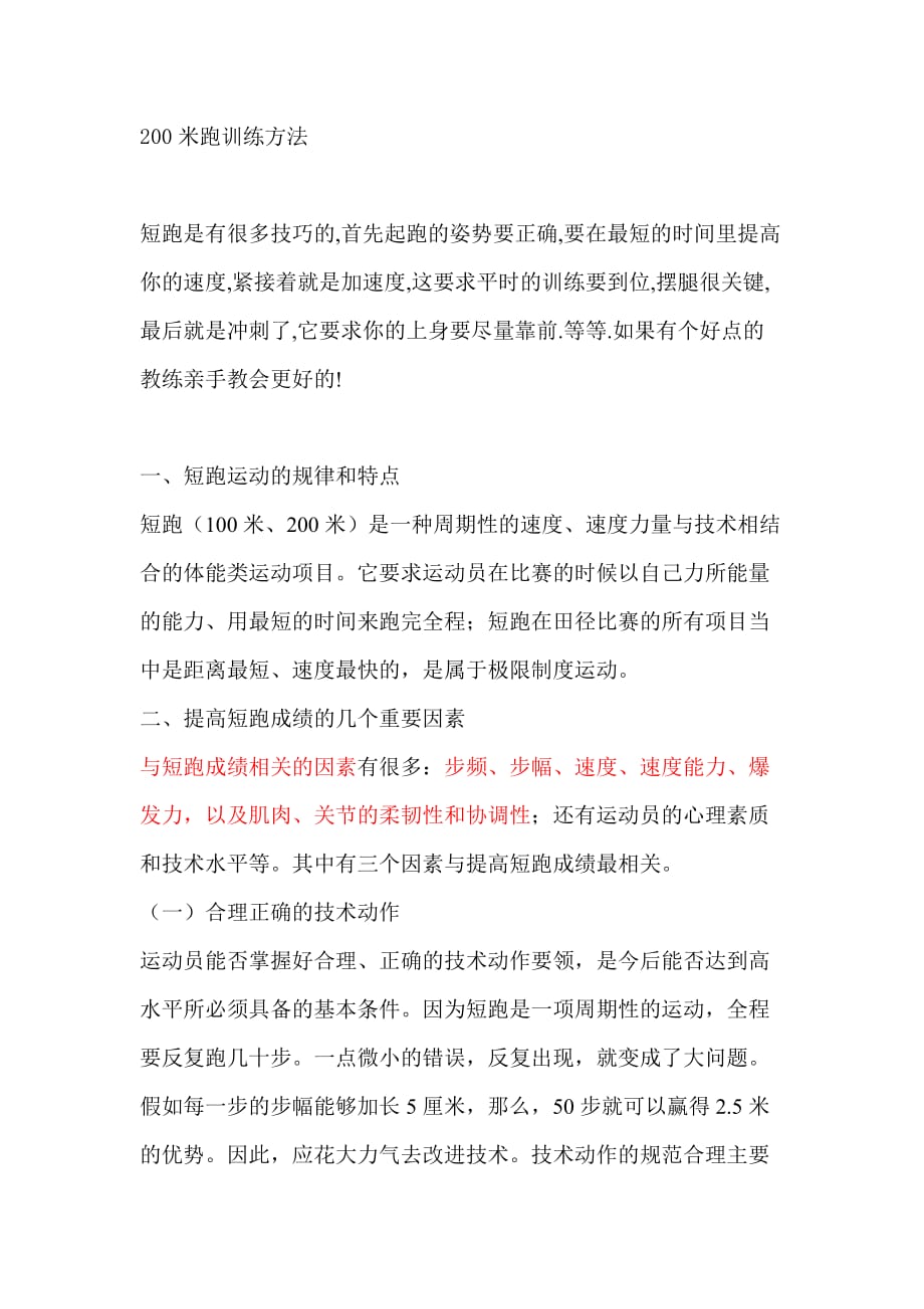 200米跑训练方法.doc_第1页