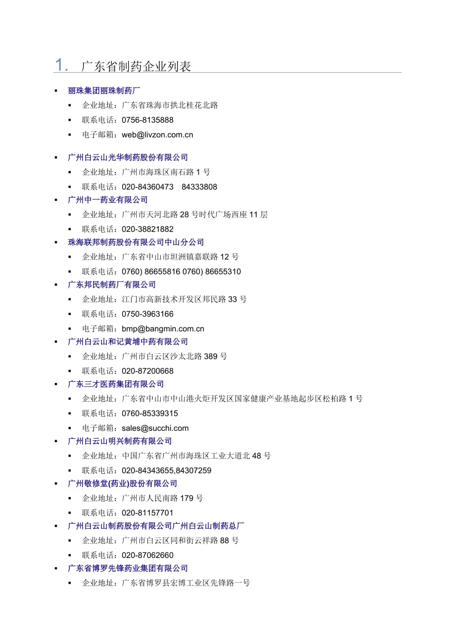 广东省制药企业列表.docx_第1页