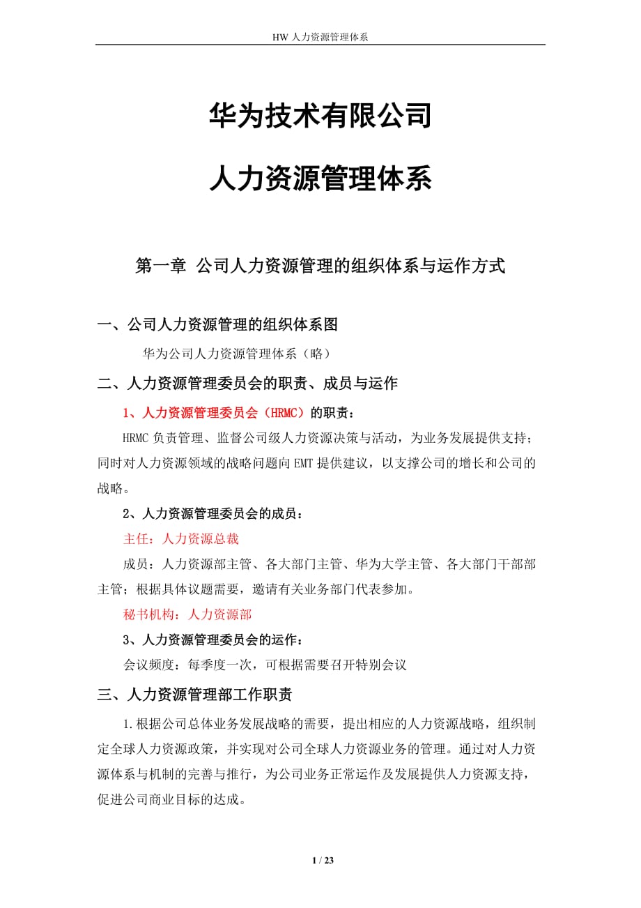 新版华为技术有限公司人力资源管理体系.docx_第1页