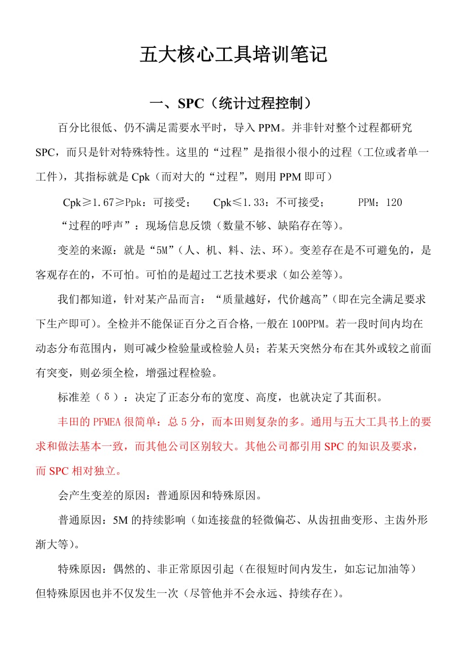 五大核心工具培训内容.doc_第1页