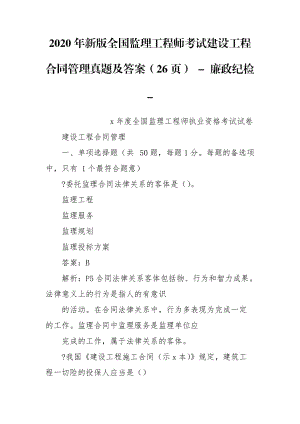 2020年新版全國監(jiān)理工程師考試建設(shè)工程合同管理真題及答案（26頁） - 廉政紀(jì)檢 -