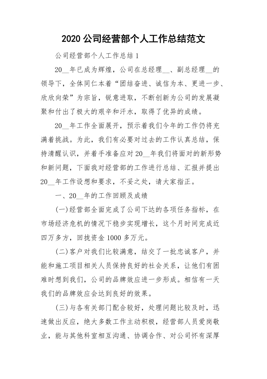 2020公司经营部个人工作总结范文_第1页