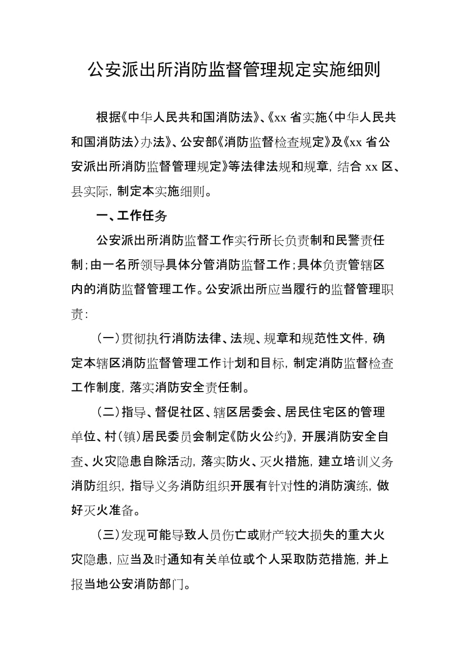 公安派出所消防监督管理规定实施细则.doc_第1页