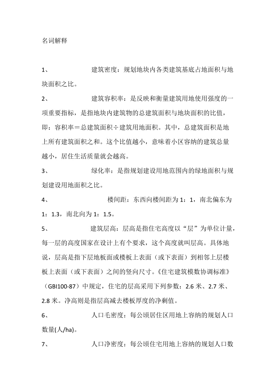 房产销售置业顾问必备基础知识.docx_第1页