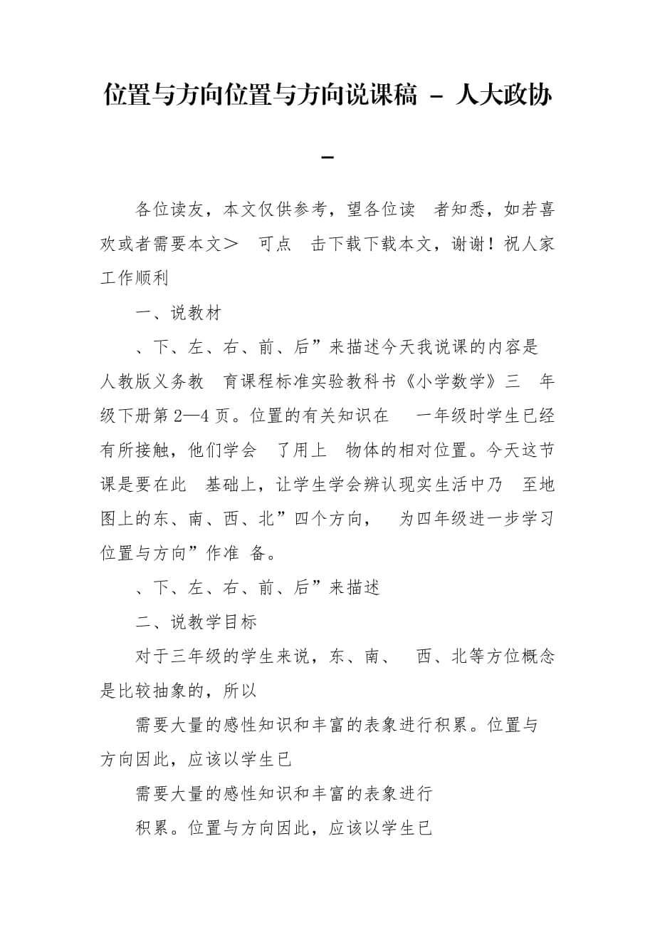 位置与方向位置与方向说课稿 - 人大政协 -_第1页