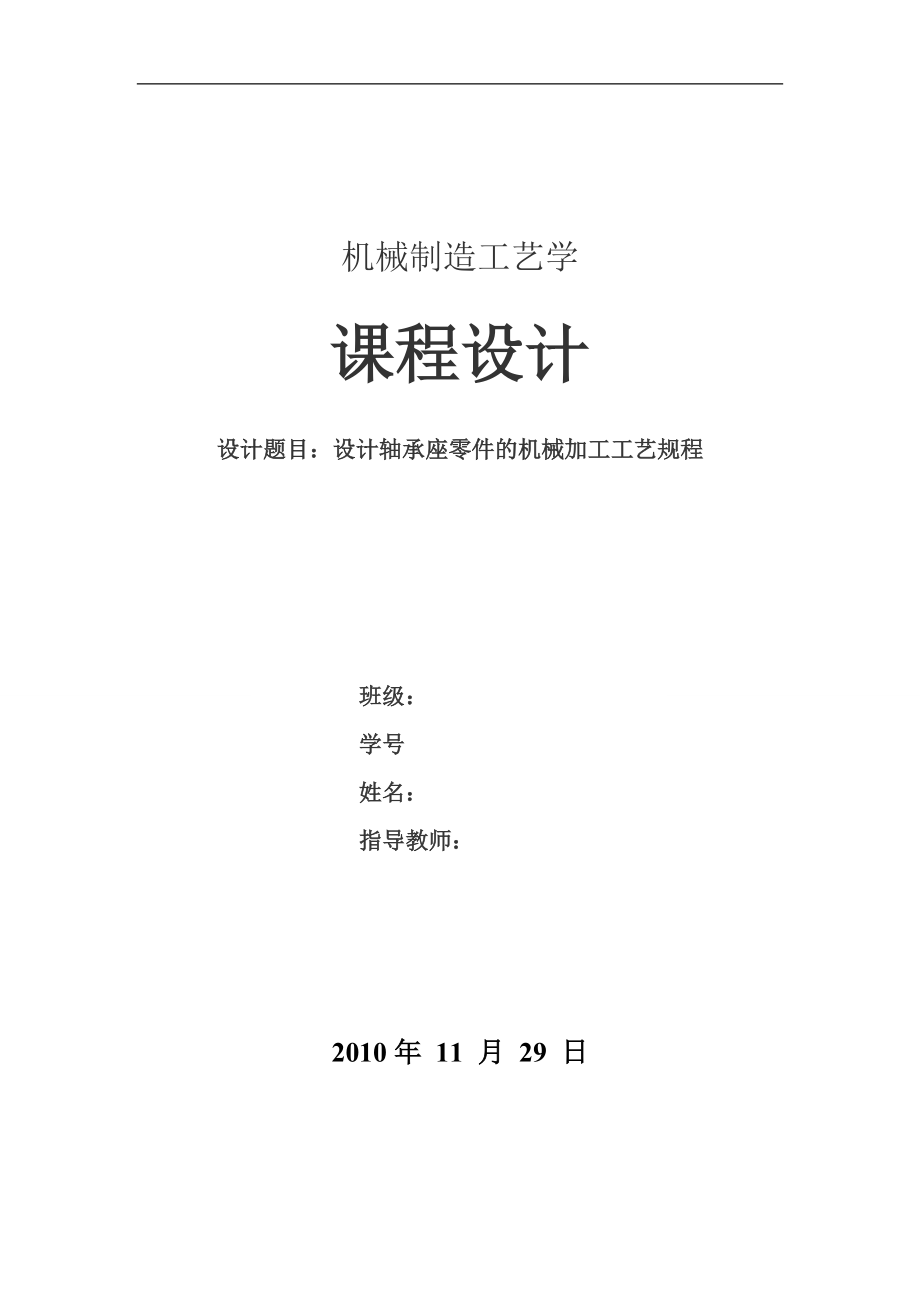 機(jī)械制造工藝學(xué)課程設(shè)計(jì)示例軸承座的工藝設(shè)計(jì).doc_第1頁(yè)