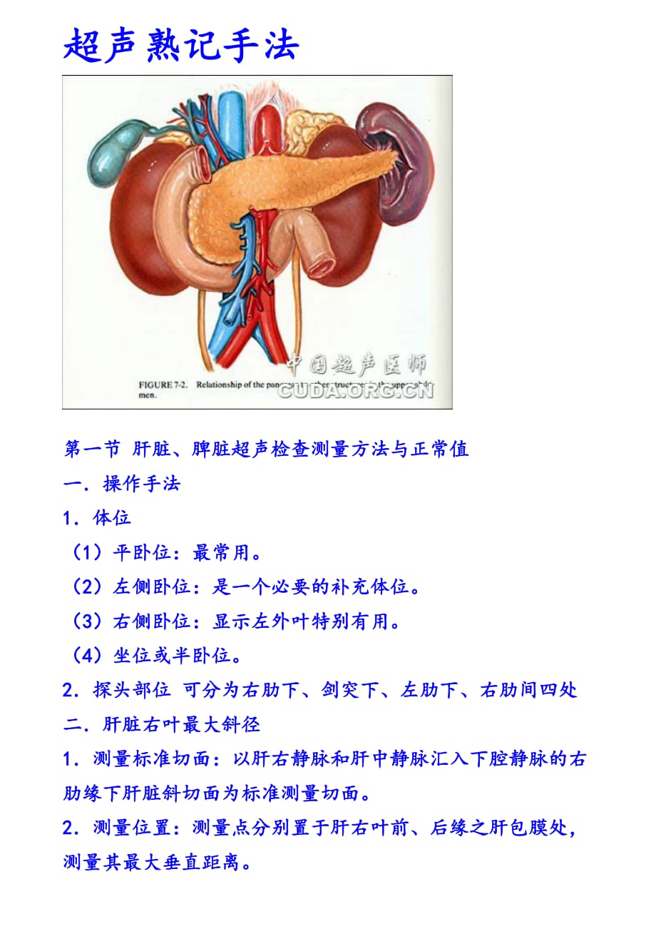 超声熟记手法.doc_第1页