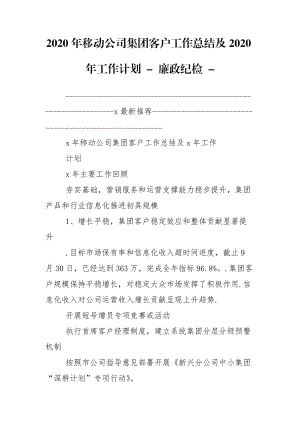 2020年移動公司集團(tuán)客戶工作總結(jié)及2020年工作計(jì)劃 - 廉政紀(jì)檢 -