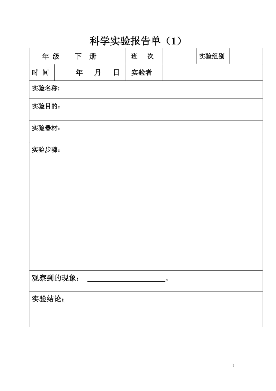 科學實驗報告單 .doc_第1頁