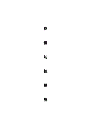 疫情防控措施.docx