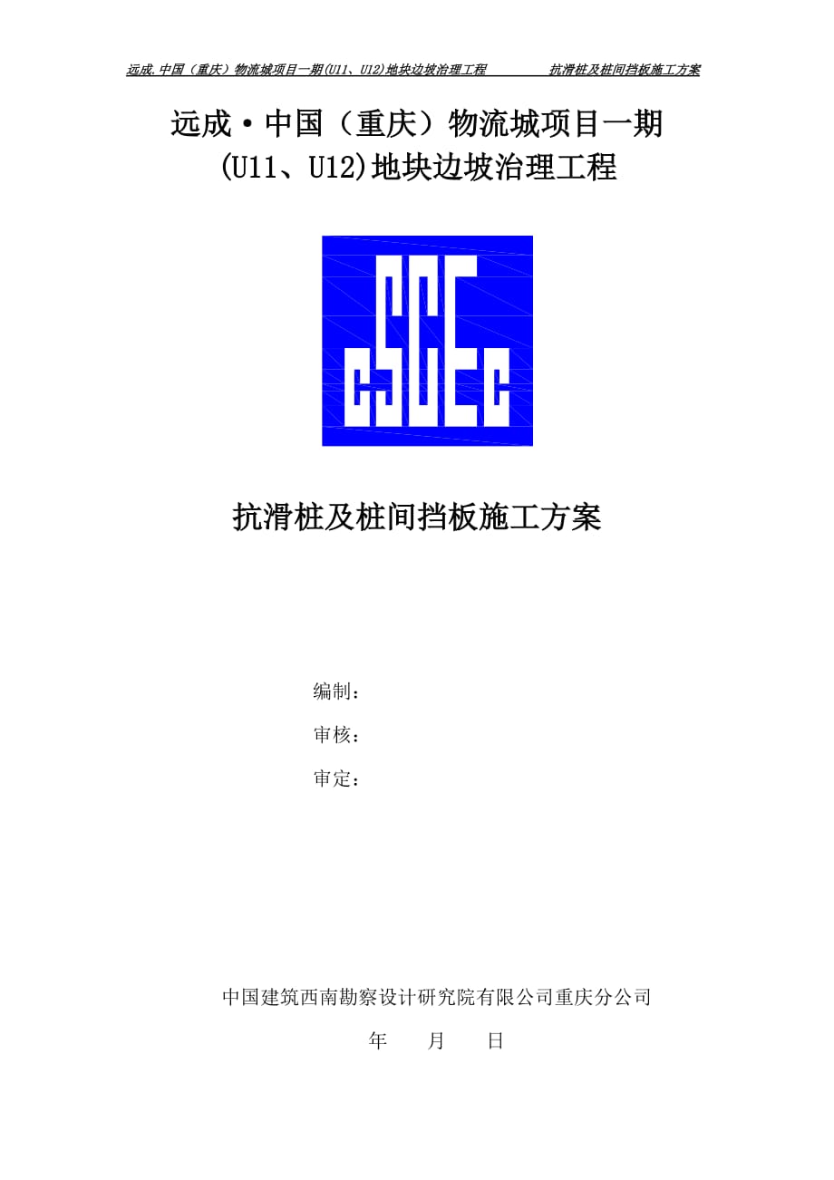 抗滑桩及桩间挡板施工方案.doc_第1页