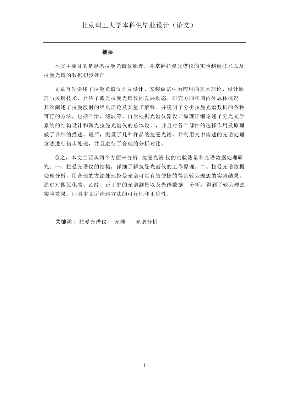 拉曼光谱的数据初步处理 .docx_第1页