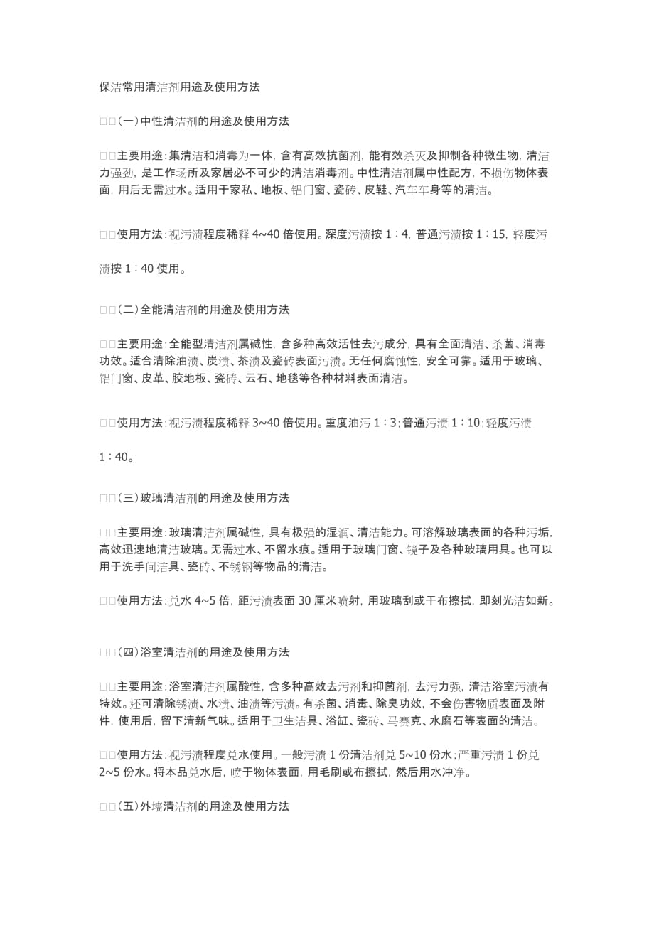 保洁常用清洁剂用途及使用方法.docx_第1页