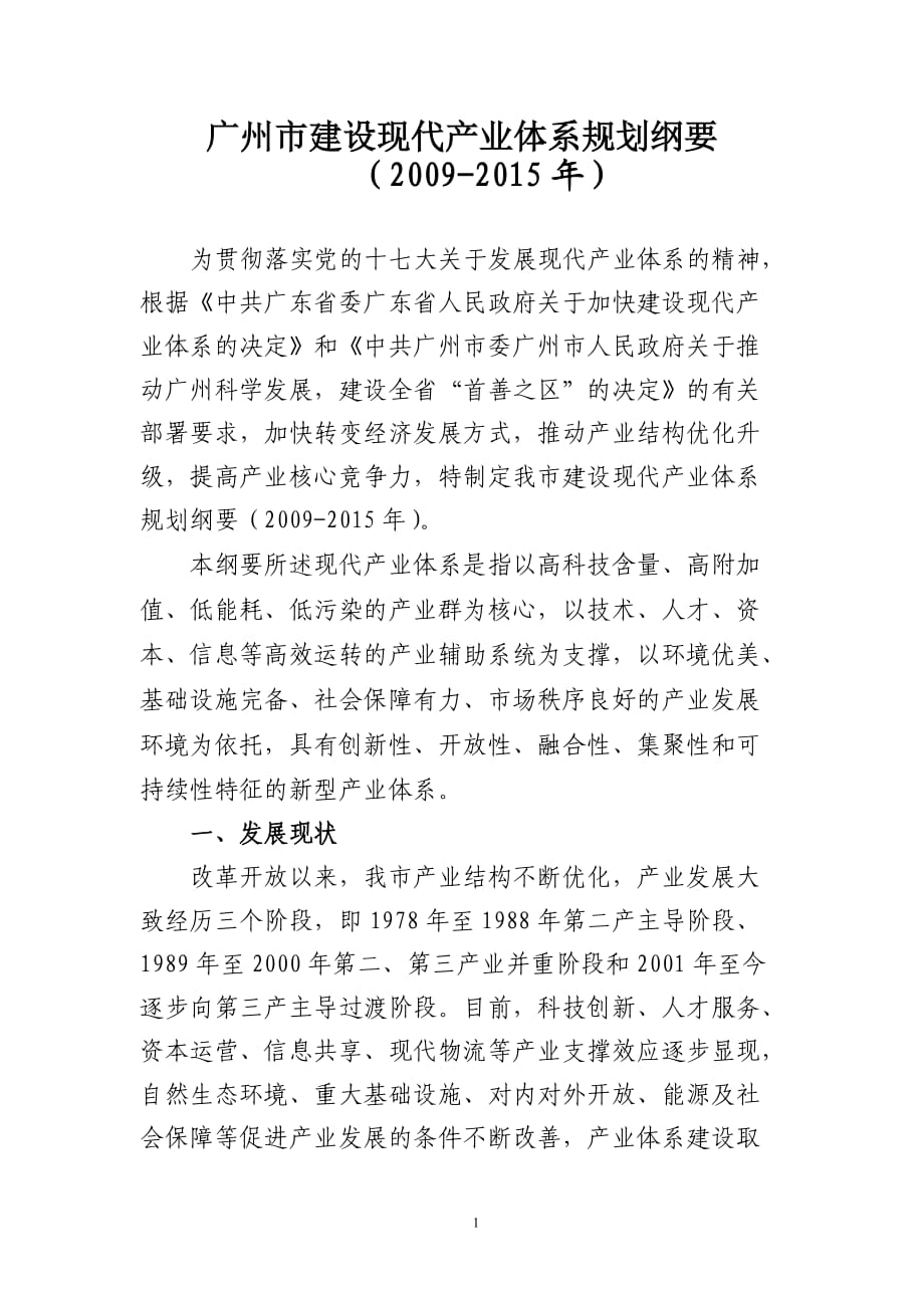 广州市建设现代产业体系规划纲要.doc_第1页