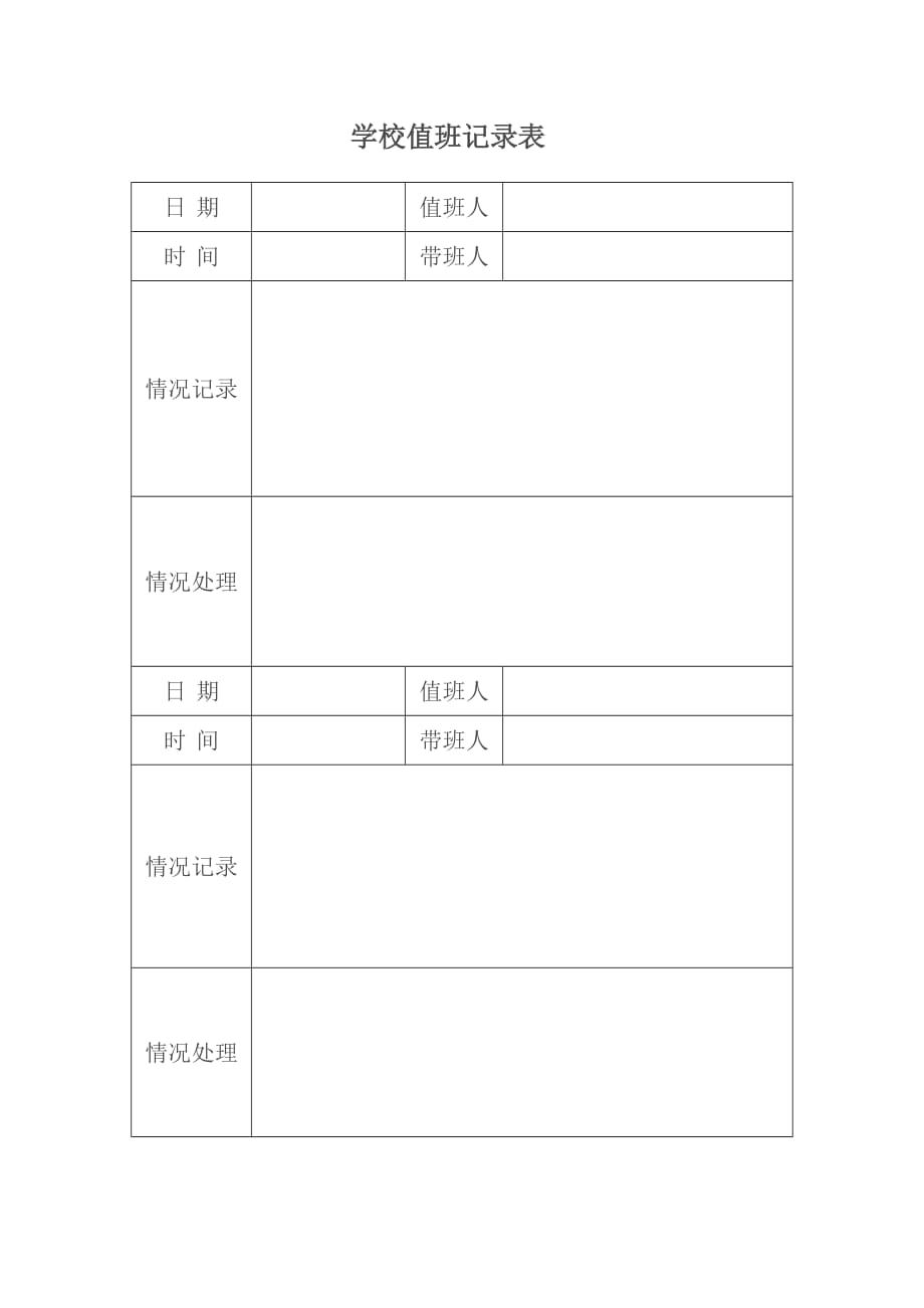 学校值班记录表.doc_第1页