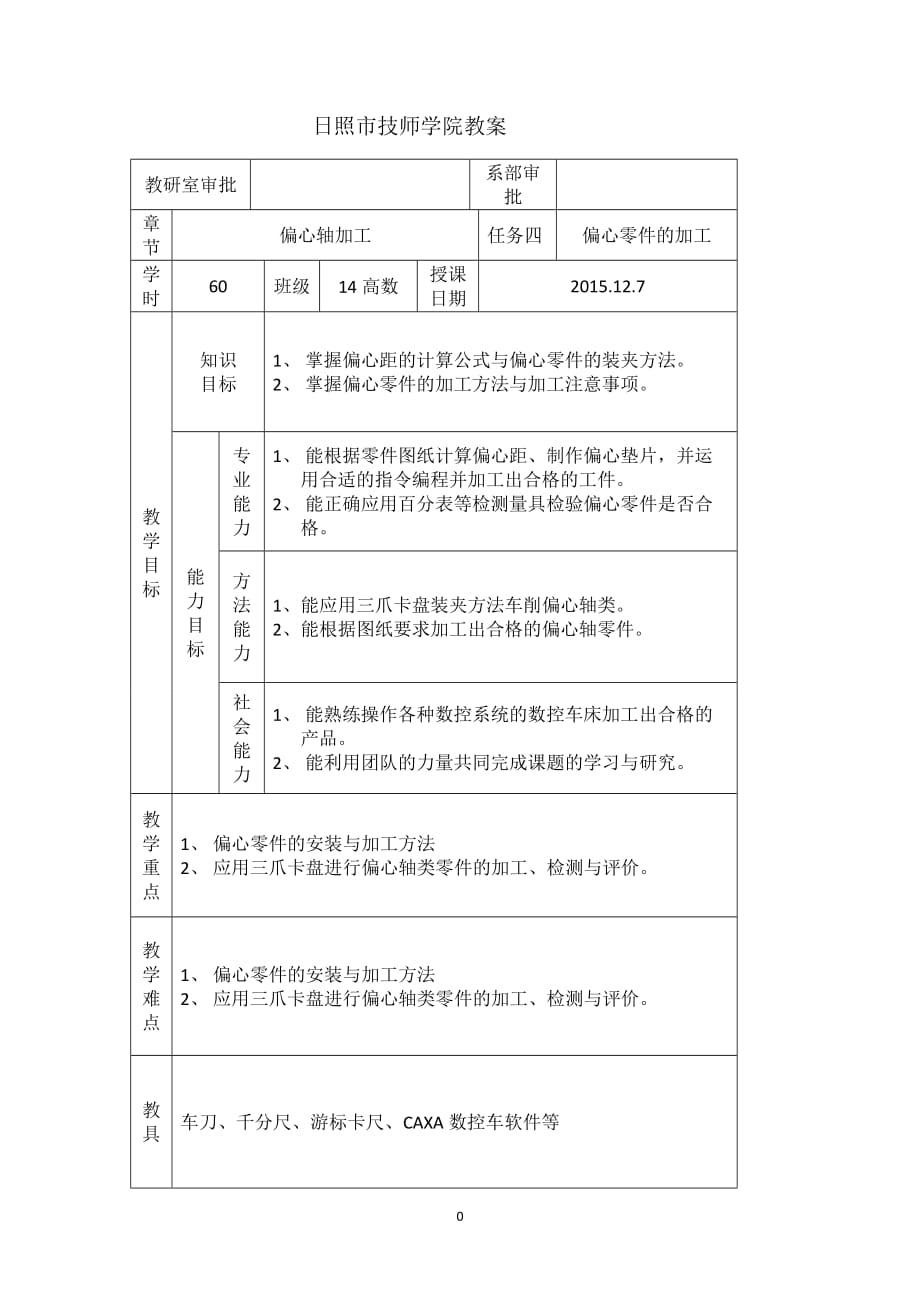 任务四偏心零件.doc_第1页