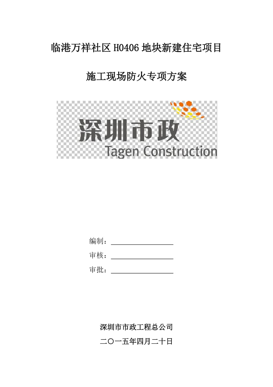 施工现场防火专项方案.docx_第1页