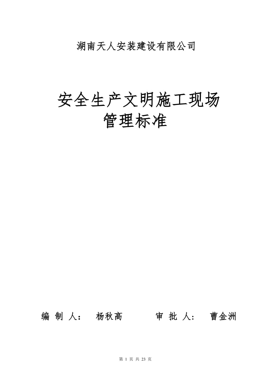 企业安全生产文明施工现场管理标准.doc_第1页