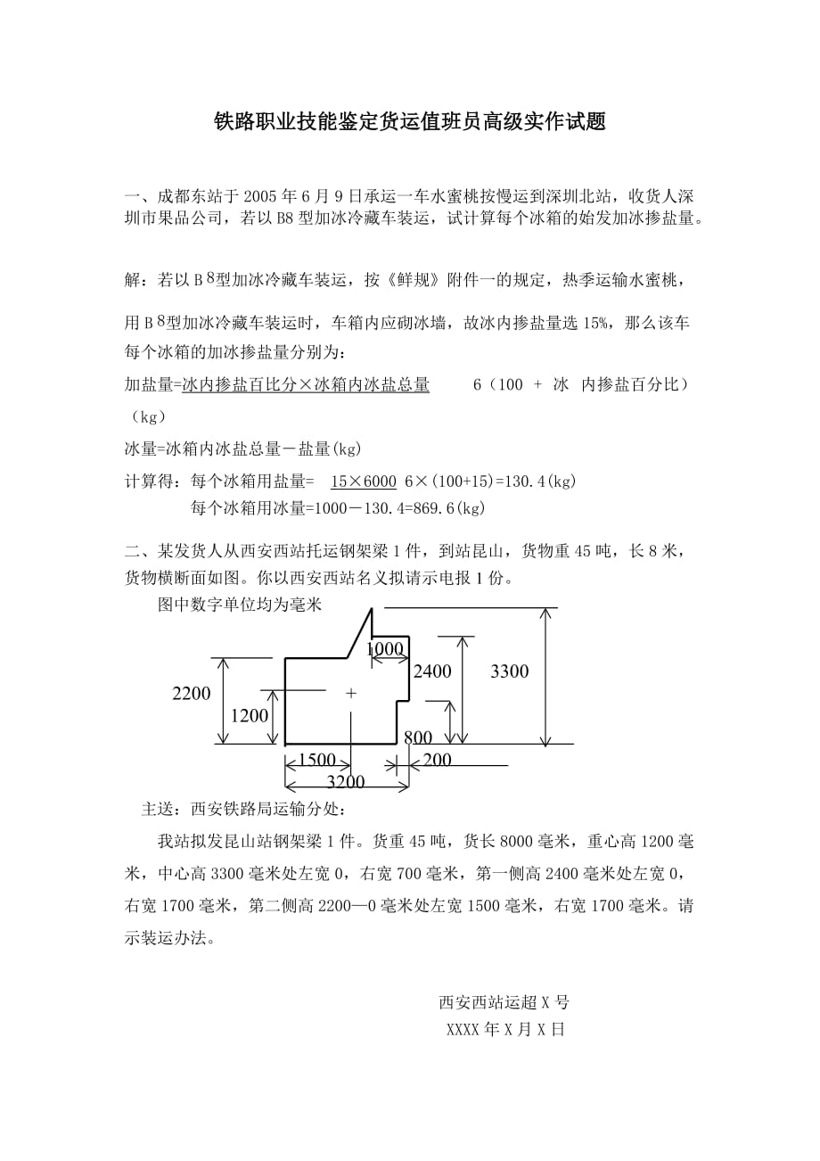 铁路职业技能鉴定货运值班员高级实作试题.doc_第1页