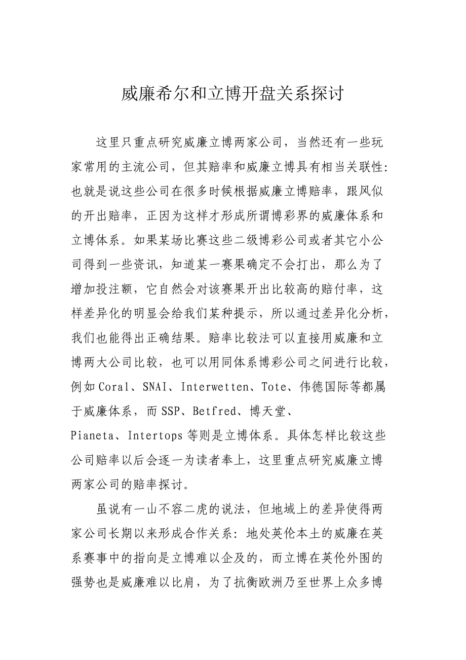 威廉希尔和立博开盘关系探讨.doc_第1页