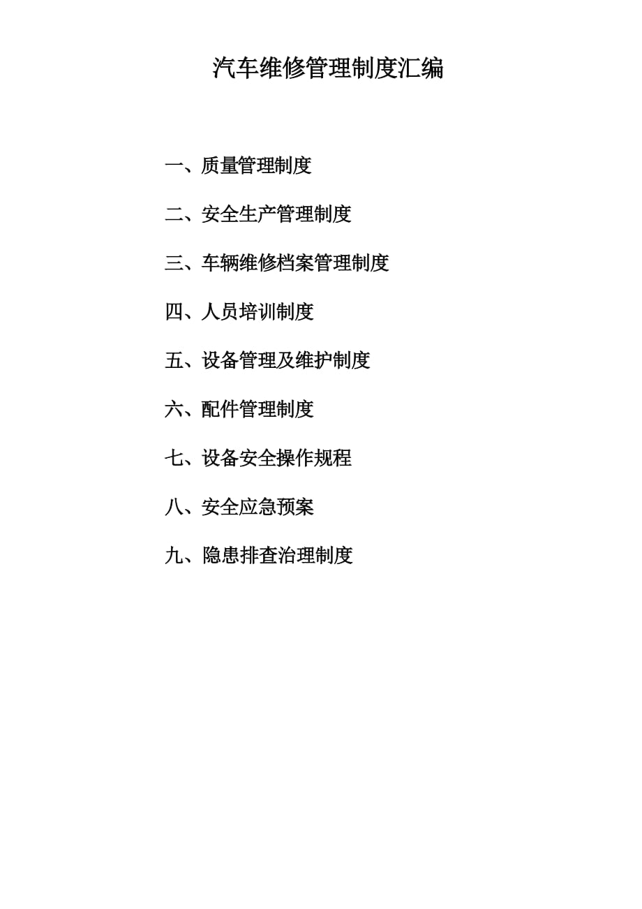 汽车维修管理制度汇编.doc_第1页