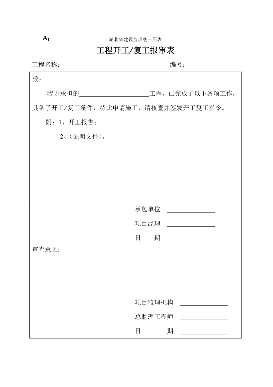湖北省建设监理统一用表.doc_第1页