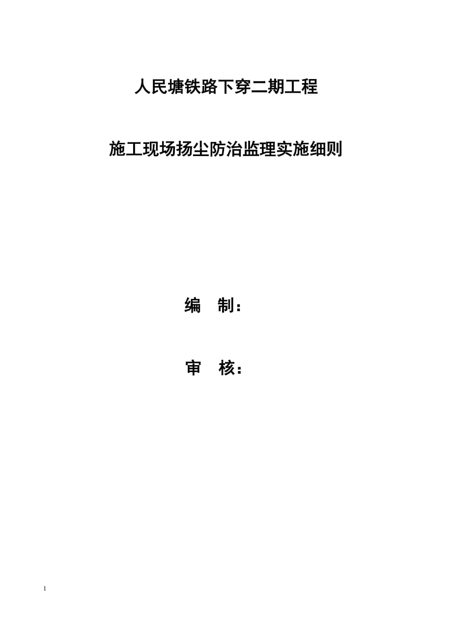 人民塘监理细则扬尘治理.docx_第1页