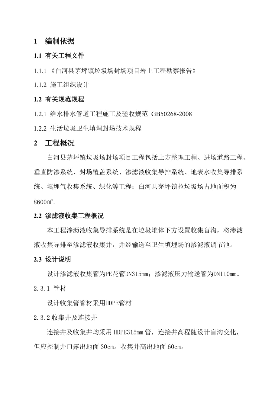 渗滤液导排施工方案.doc_第1页