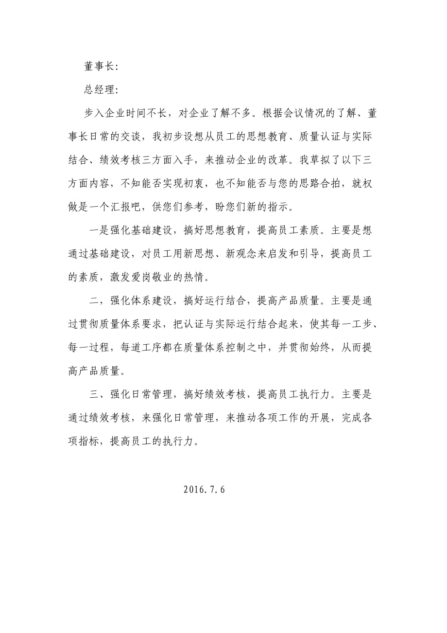 企业管理思路与设想.docx_第1页