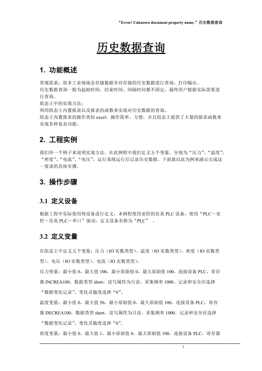 组态王历史数据查询.doc_第1页