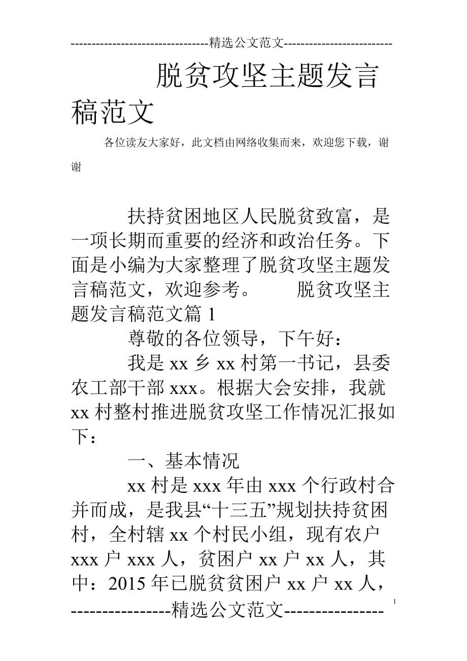 脱贫攻坚主题发言稿.doc_第1页