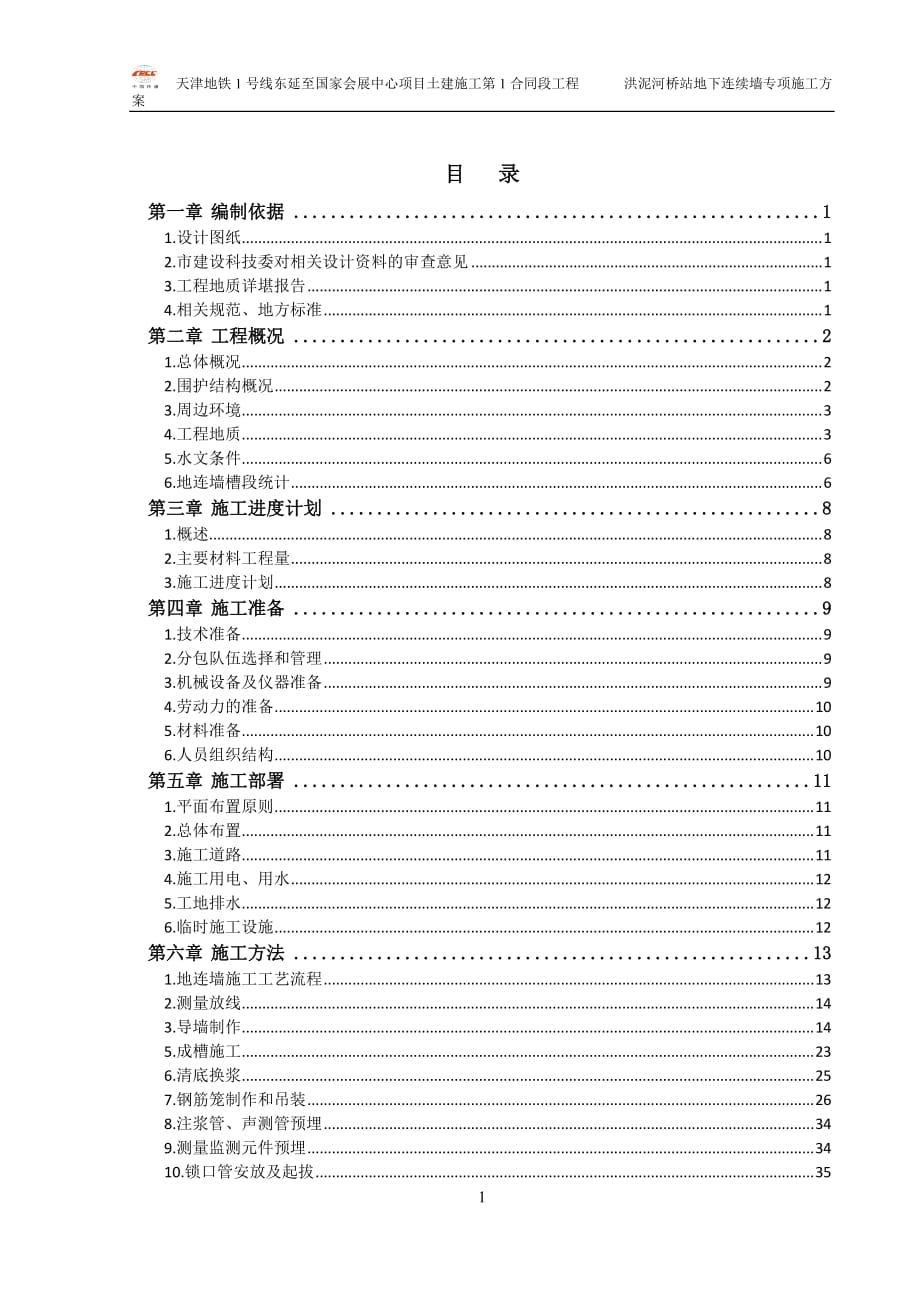 地下连续墙施工方案.doc_第1页