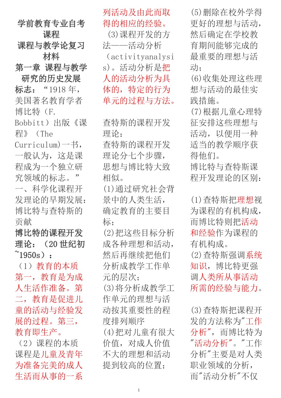 课程与教学论复习材料.doc_第1页