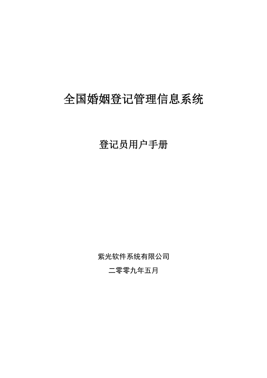 全国婚姻登记管理信息系统操作手册登记员.doc_第1页