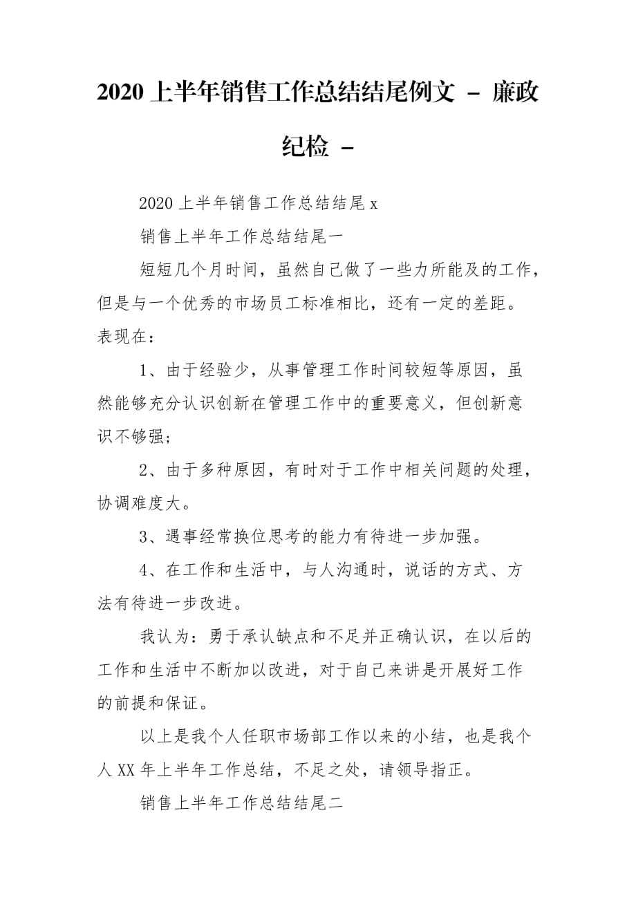 2020上半年销售工作总结结尾例文 - 廉政纪检 -_第1页