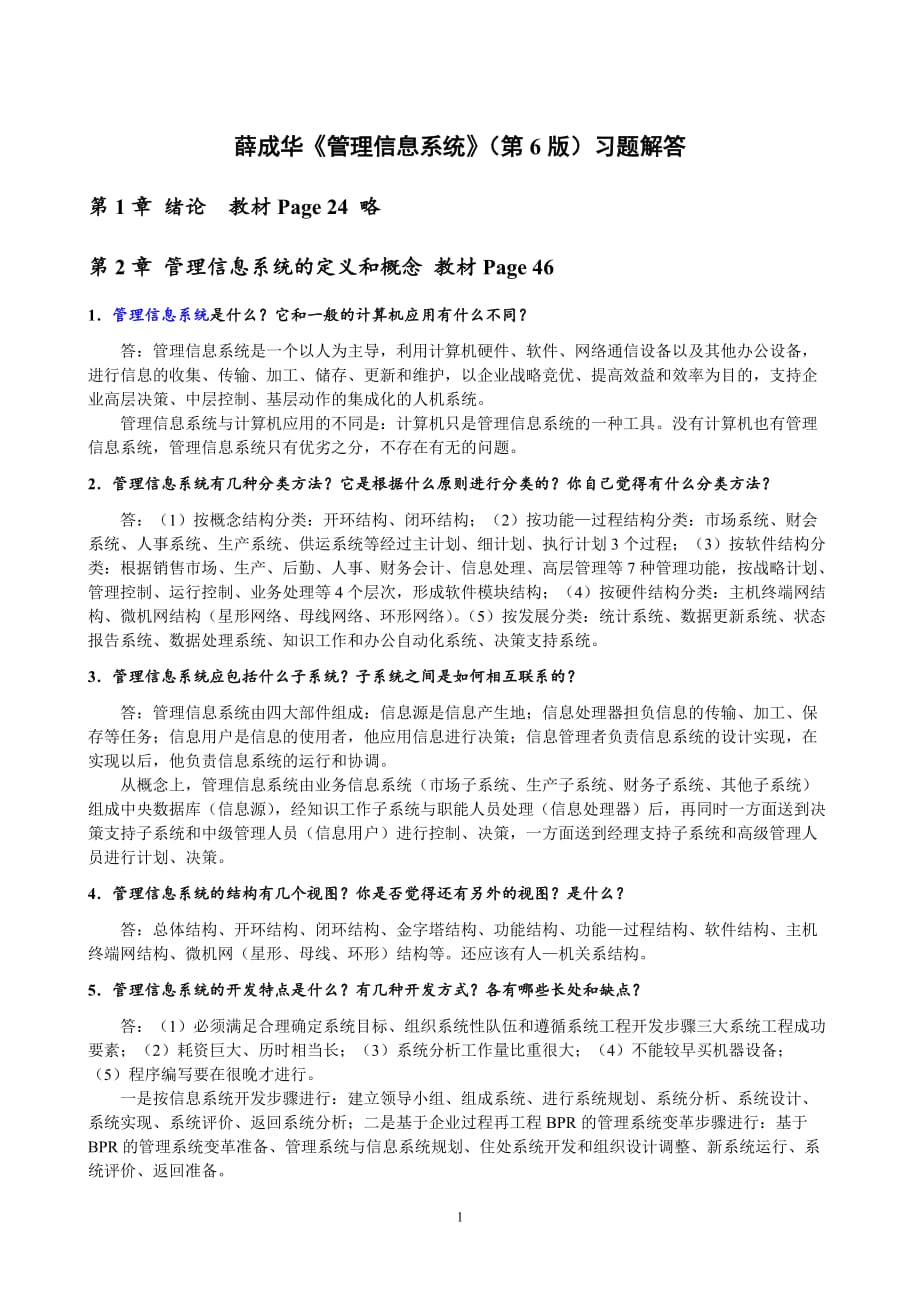 薛华成《管理信息系统》第6版习题解答.doc_第1页