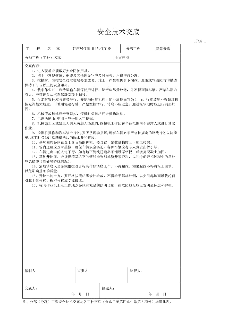 安全技术交底各工种.doc_第1页