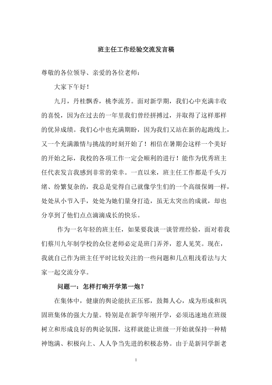 优秀班主任工作经验交流发言稿.doc_第1页