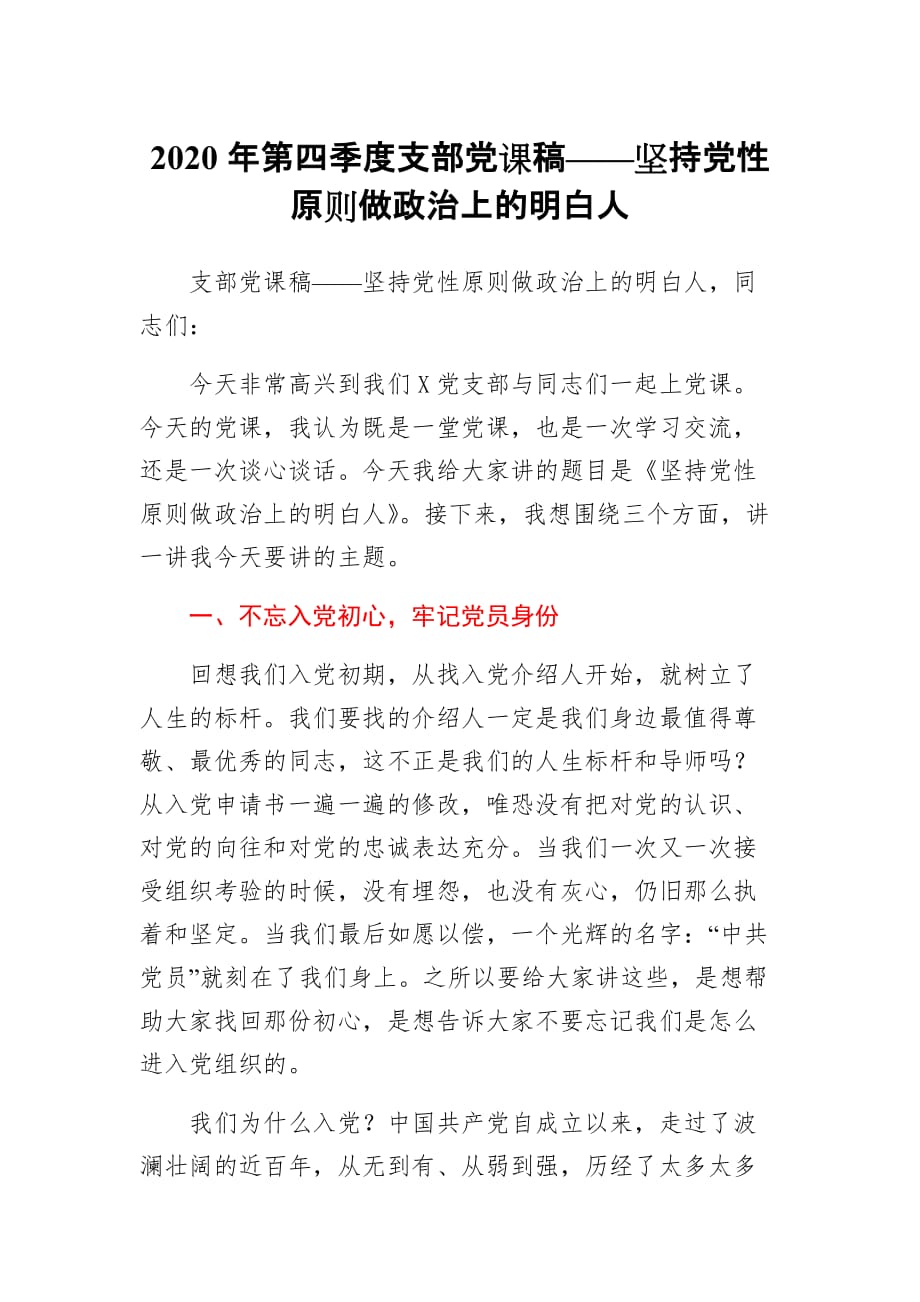 020年第四季度支部党课稿——坚持党性原则做政治上的明白人_第1页