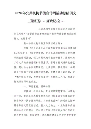 2020年公共機構(gòu)節(jié)能宣傳周活動總結(jié)例文三篇匯總 - 廉政紀檢 -