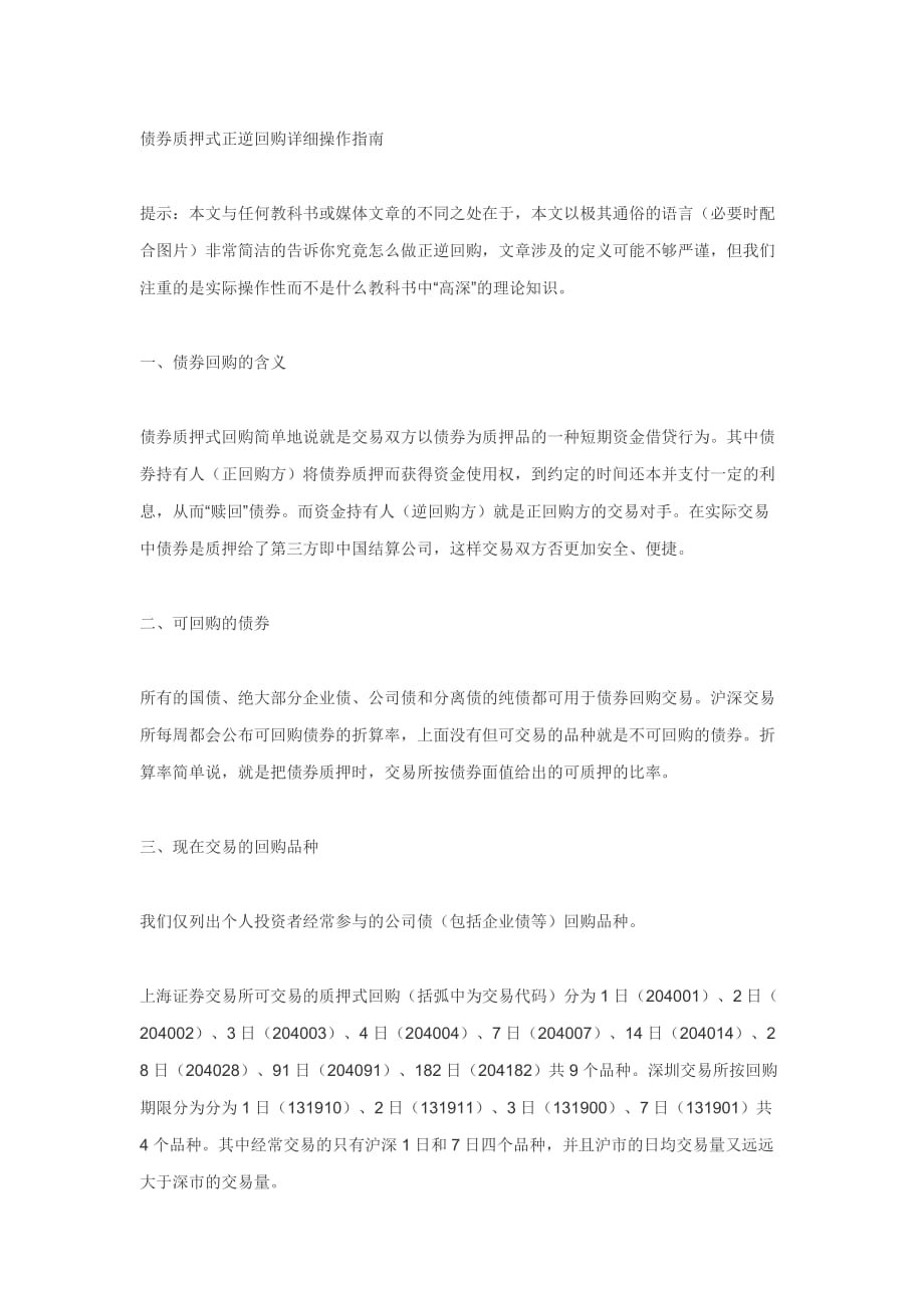 债券质押式正逆回购详细操作指南.docx_第1页