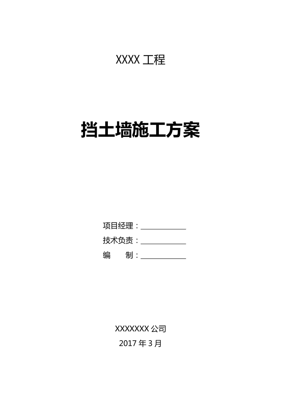 毛石挡土墙施工方案.doc_第1页