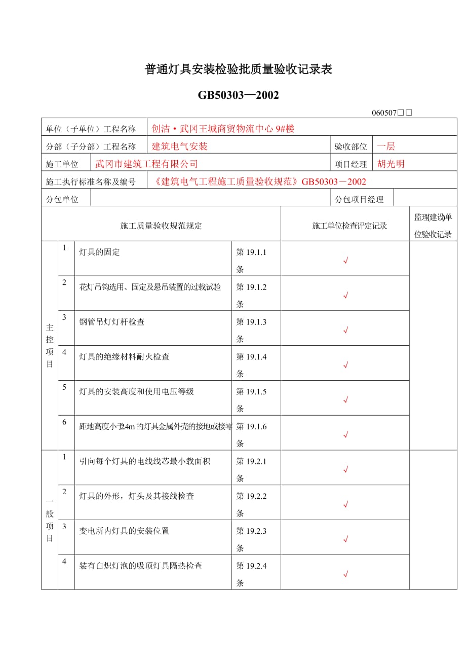 水电安装检验批质量验收记录表.doc_第1页