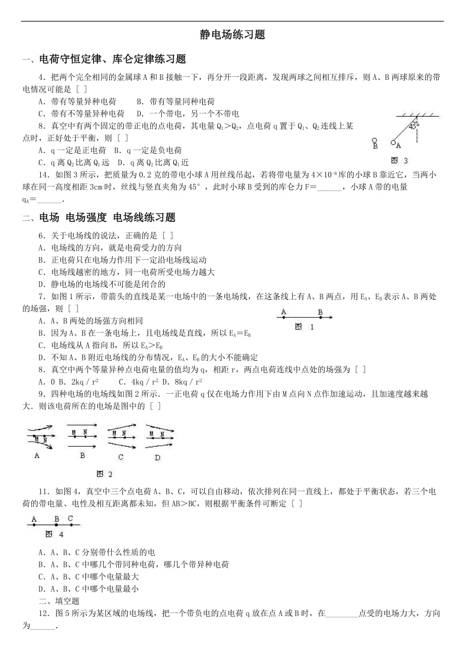 静电场练习题及答案.doc_第1页